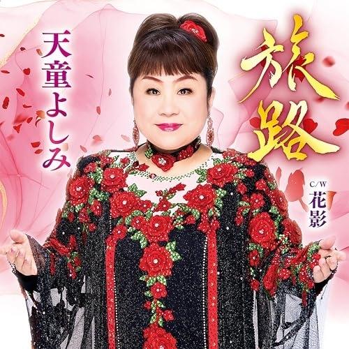 CD/天童よしみ/旅路 C/W 花影 (メロ譜、ワンポイントアドバイス付)
