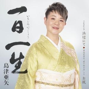 CD/島津亜矢/一日一生 C/W 浜辺にて/菊池寛原作「藤十郎の恋」より お梶 (メロ譜、ワンポイントアドバイス付)
