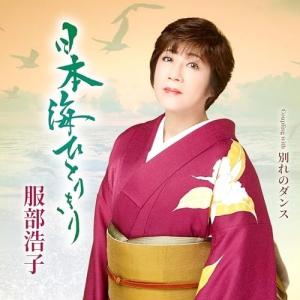 CD/服部浩子/日本海ひとりきり C/W 別れのダンス (メロ譜、ワンポイントアドバイス付)