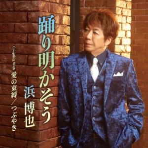 CD/浜博也/踊り明かそう (メロ譜、ワンポイントアドバイス付)