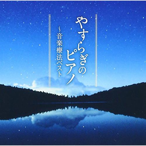 CD/クラシック/やすらぎのピアノ〜音楽療法ベスト (解説付)