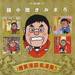 CD/綾小路きみまろ/綾小路きみまろ 爆笑漫談名演集!【Pアップ