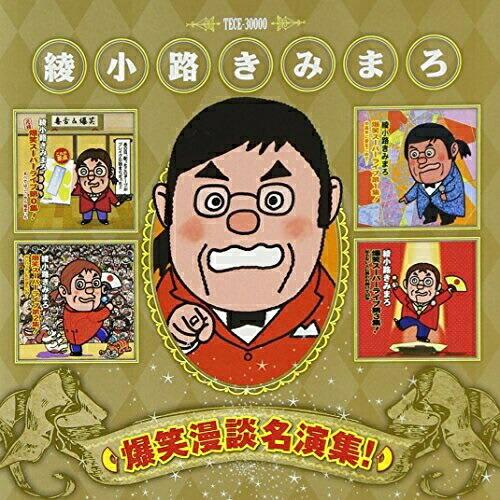 CD/綾小路きみまろ/綾小路きみまろ 爆笑漫談名演集!