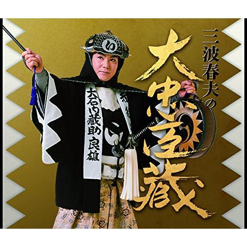 CD/三波春夫/三波春夫の大忠臣蔵