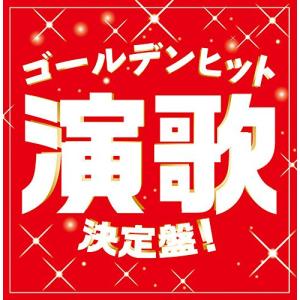 CD/オムニバス/ゴールデンヒット演歌決定盤!【Pアップ