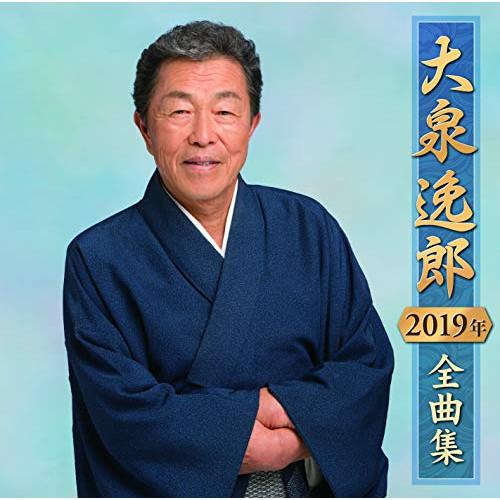 CD/大泉逸郎/大泉逸郎2019年全曲集