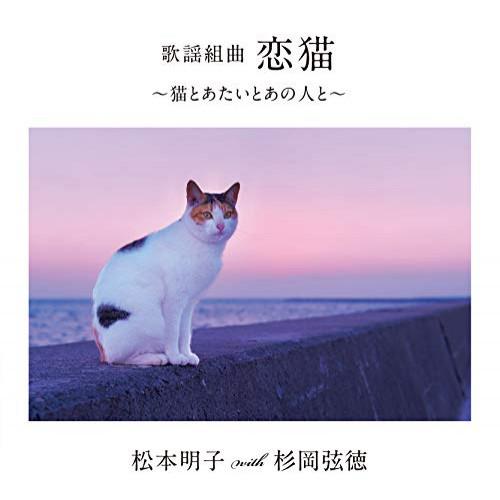 CD/松本明子 with 杉岡弦徳/歌謡組曲 恋猫 〜猫とあたいとあの人と〜 (メロ譜付)