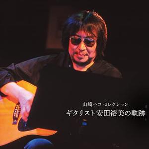 CD/オムニバス/山崎ハコ セレクション 「ギタリスト安田裕美の軌跡」｜MONO玉光堂