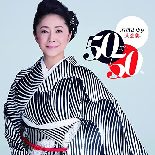 CD/石川さゆり/石川さゆり大全集 50周年50曲
