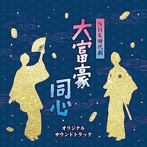 CD/オリジナル・サウンドトラック/NHK時代劇 大富豪同心 オリジナルサウンドトラック