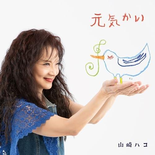 CD/山崎ハコ/元気かい