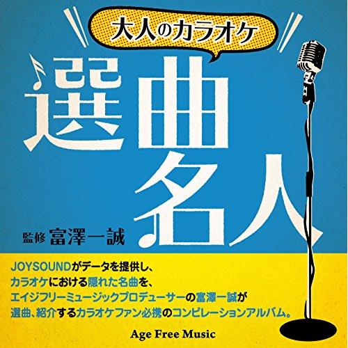 CD/オムニバス/大人のカラオケ選曲名人