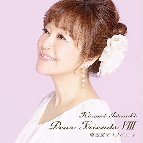 CD/岩崎宏美/Dear Friends VIII 筒美京平トリビュート (ライナーノーツ)