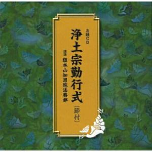 CD/趣味教養/浄土宗勤行式(節付)