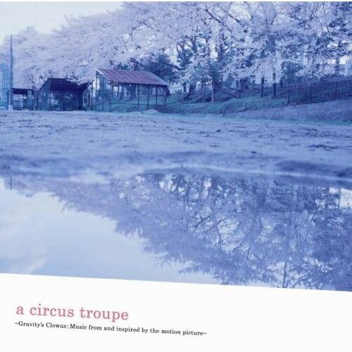 CD/オリジナル・サウンドトラック/a circus troupe 〜Gravity&apos;s Clown...