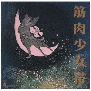 トイズファクトリー CD/筋肉少女帯/猫のテブクロ (紙ジャケット