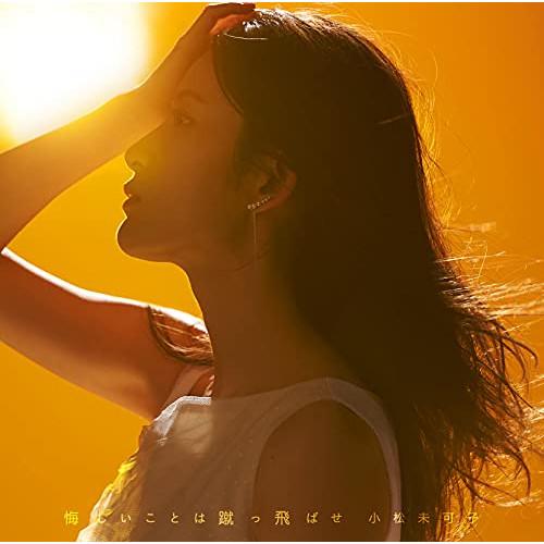 CD/小松未可子/悔しいことは蹴っ飛ばせ (CD+Blu-ray) (初回生産限定盤)【Pアップ】