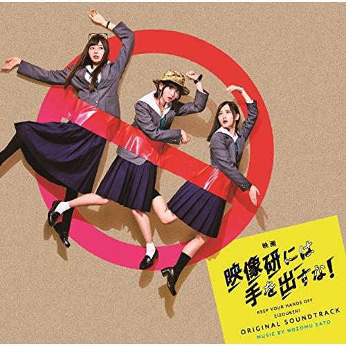 CD/佐藤望/映画『映像研には手を出すな!』オリジナルサウンドトラック
