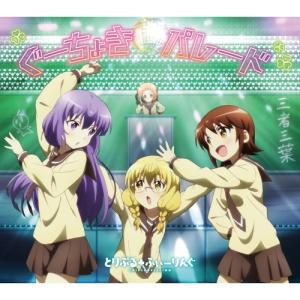 CD/とりぷる□ふぃーりんぐ/TVアニメ 三者三葉 エンディング・テーマ ぐーちょきパレード