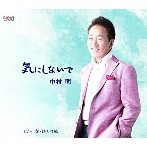 CD/中村明/気にしないで/女・ひとり旅