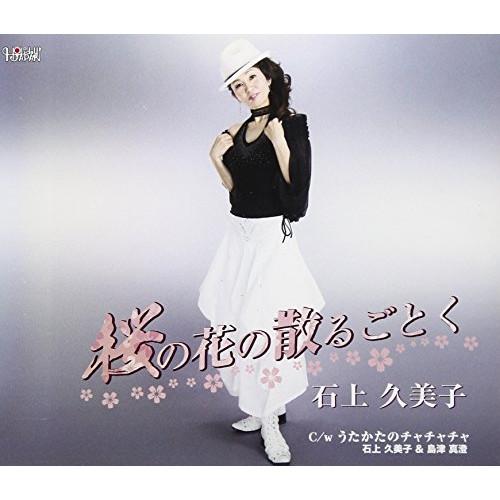CD/石上久美子/桜の花の散るごとく/うたかたのチャチャチャ (歌詞付)
