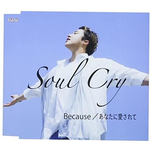 CD/Soul Cry/Because/あなたに愛されて (歌詞付) (Type-A)