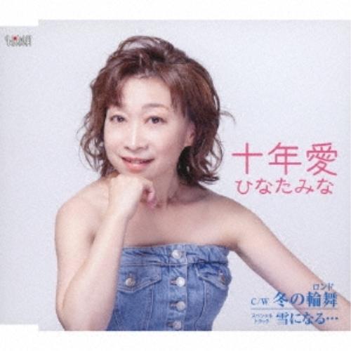 CD/ひなたみな/十年愛/冬の輪舞/雪になる… (歌詞カード、メロ譜付)