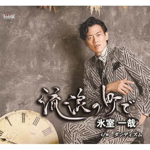 CD/氷室一哉/流浪の町で/ダンディズム (歌詞カード、メロ譜付)