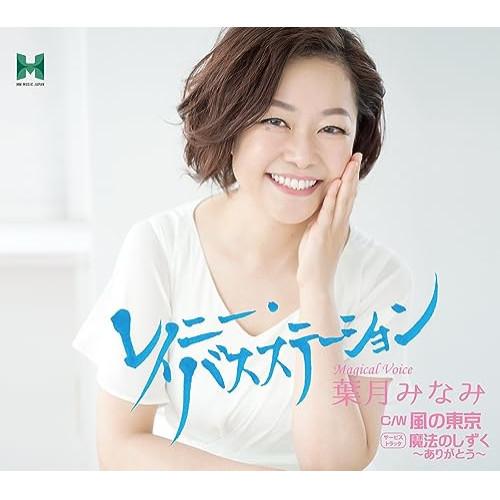 CD/葉月みなみ/レイニー・バスステーション/風の東京/魔法のしずく〜ありがとう〜 (歌詞カード、メ...