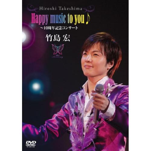 DVD/竹島宏/Happy music to you♪〜10周年記念コンサート