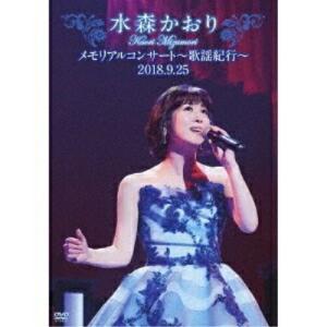 水森かおり メモリアルコンサートDVDの買取情報