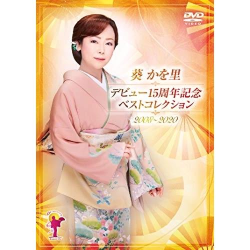 DVD/葵かを里/デビュー15周年記念ベストコレクション 2008〜2020【Pアップ】