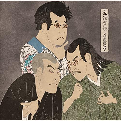 CD/人間椅子/無頼豊饒 (UHQCD)【Pアップ