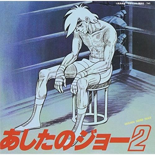 CD/荒木一郎/「あしたのジョー2」オリジナル・サウンドトラック