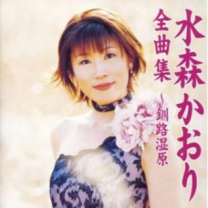 水森かおり　CD5枚セット　歌謡紀行3.4.5.6/10周年記念ベストアルバム 水森かおり CD5枚セット 歌謡紀行3.4.5.6/10周年記念ベストアルバム