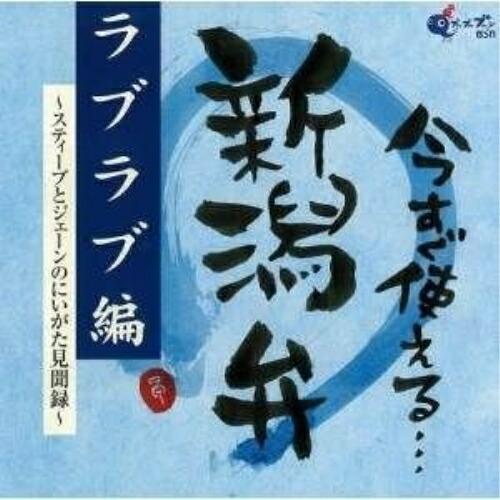 CD/趣味教養/今すぐ使える新潟弁/ラブラブ編 〜スティーブとジェーンのにいがた見聞録〜