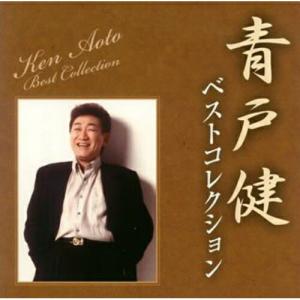 CD/青戸健/ベストコレクションの商品画像