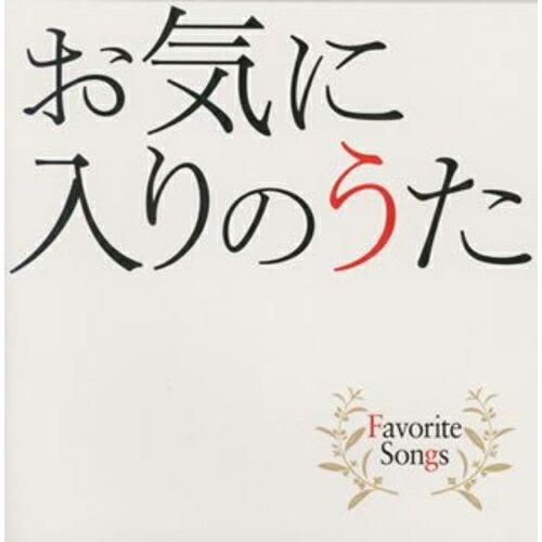 CD/オムニバス/お気に入りのうた Favorite Songs