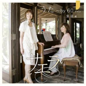 CD/サエラ/うた〜by 60 sixty 童謡編【Pアップ】