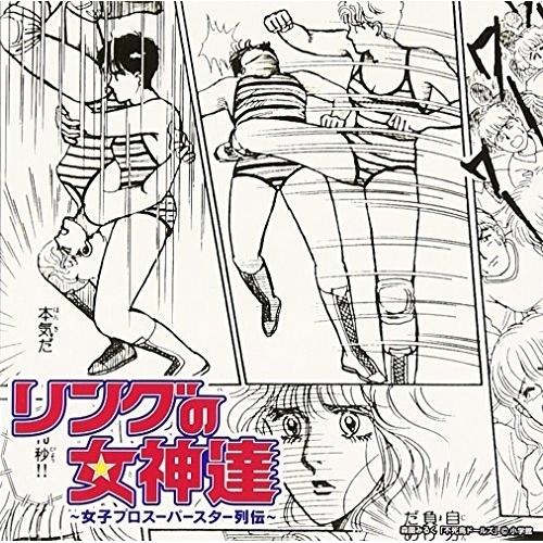 CD/オムニバス/リングの女神達 〜女子プロスーパースター列伝〜 (解説付)【Pアップ】