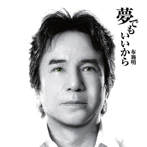 CD/布施明/夢でもいいから