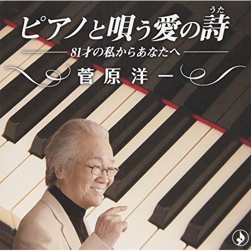 CD/菅原洋一/ピアノと唄う愛の詩 (解説付)