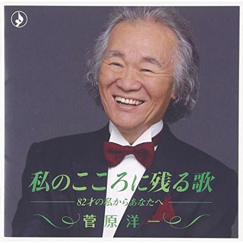 CD/菅原洋一/私のこころに残る歌 -82才の私からあなたへ- (解説付)