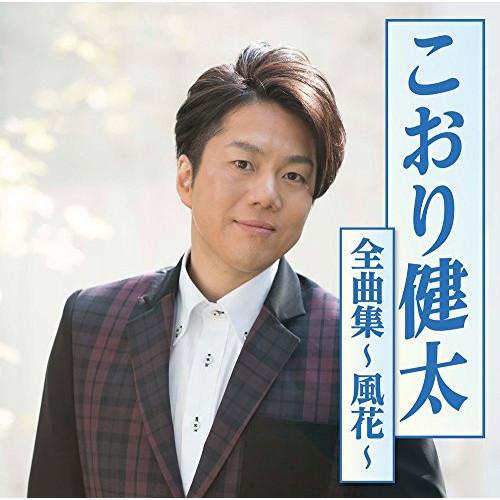 CD/こおり健太/こおり健太全曲集〜風花〜