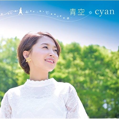 CD/cyan/青空/誰より、ずっと