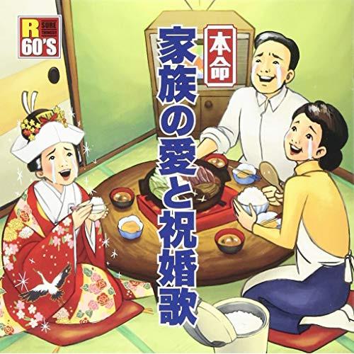 CD/オムニバス/R60'S SURE THINGS!! 本命 家族の愛と祝婚歌 (歌詞付)