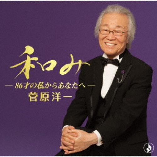 CD/菅原洋一/和み-86才の私からあなたへ- (解説付)