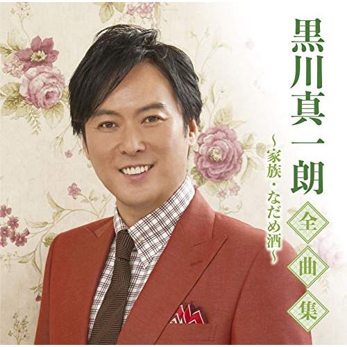 CD/黒川真一朗/黒川真一朗全曲集〜家族・なだめ酒〜【Pアップ