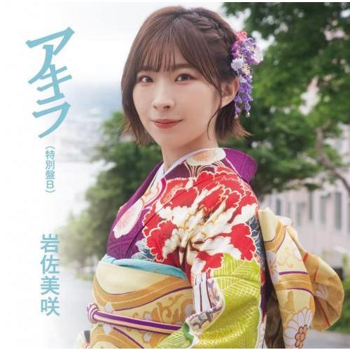 CD/岩佐美咲/アキラ (特別盤B)