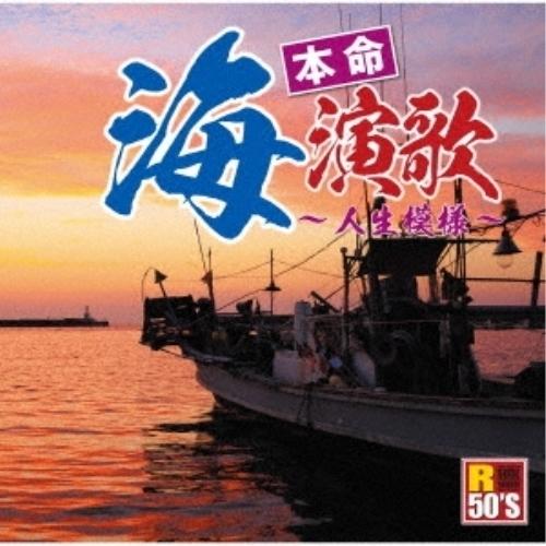 CD/オムニバス/R50'S SURE THINGS!! 本命 海演歌 〜人生模様〜